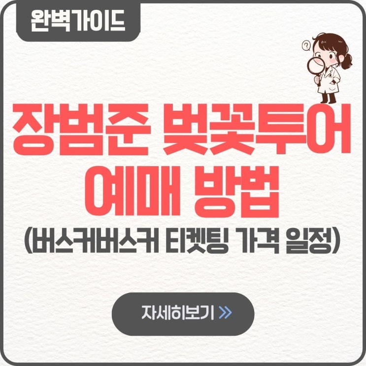  장범준 벚꽃투어 예매 방법 팁 버스커버스커 티켓팅 가격 일정 창원 거제 대구 포항 대구 밀양 경주 울산