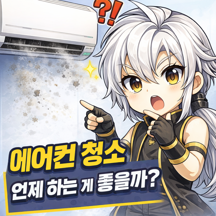  에어컨 청소 언제 하는 게 좋을까?