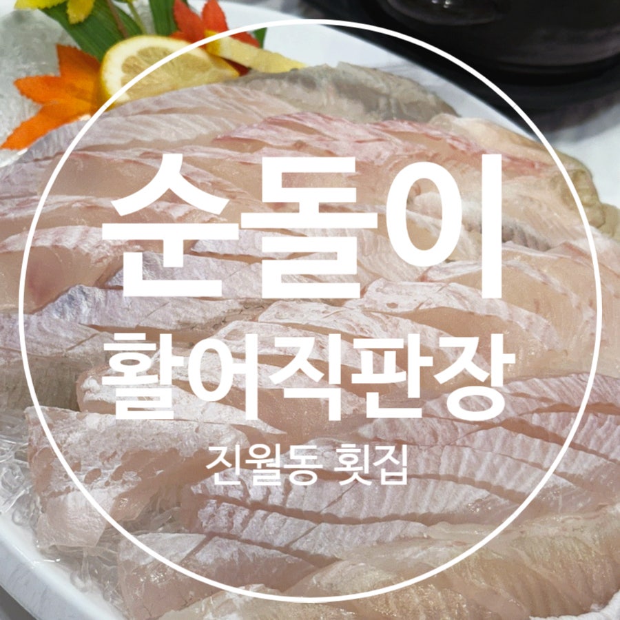 순돌이활어직판장 진월직영점 사진 1
