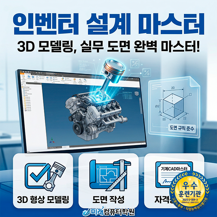  [부산/사상] 비전공자도 3D 설계 전문가로, 인벤터 실무와 기계캐드마스터 자격증 한 번에 끝내기
