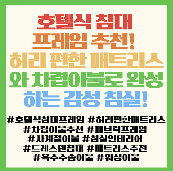  호텔식 침대 프레임 추천! 허리 편한 매트리스와 차렵이불로 완성하는 감성 침실 인테리어 < 드레스덴 조야패브릭 옥수수솜 이불 >