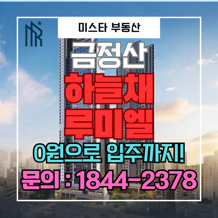 금정산 하늘채 루미엘 청약 끝! 선착순 분양 전환 입주 때까지 0원 혜택받는 법! 1편