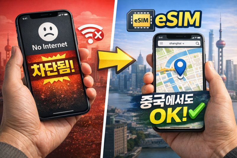 중국여행 이심 eSIM 꼭 써야 하는 이유 3가지, 로밍·VPN 비교하면 답 나온다