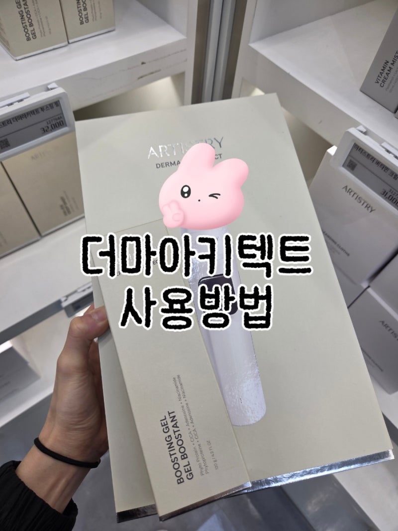 암웨이 아티스트리 더마아키텍트 올바른 사용방법