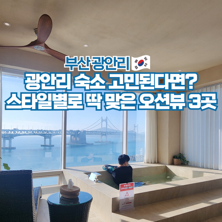  부산 광안리 오션뷰 숙소 가성비 호텔 펜션 추천 3곳