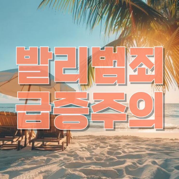  “발리 여행 괜찮을까?”— 강력범죄 증가 속 여행자 반드시 알아야 할 현실과 대응법