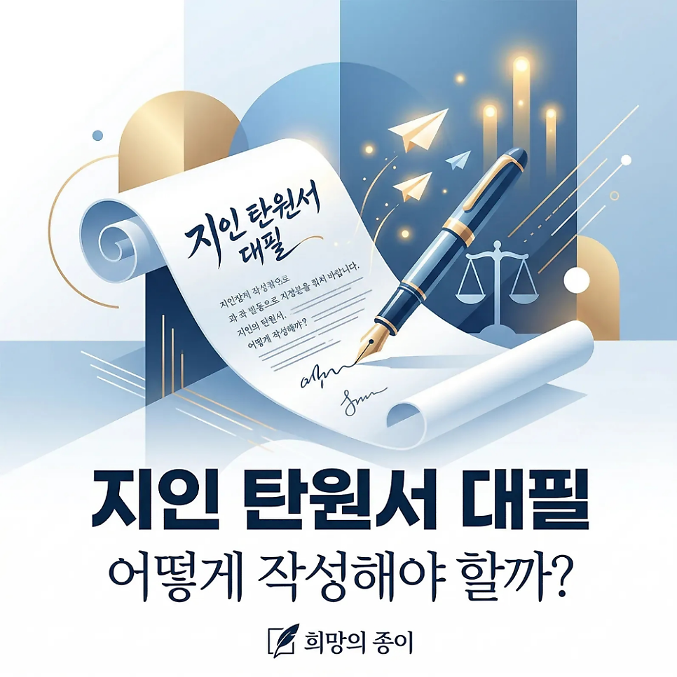 지인 탄원서 대필 어떻게 작성해야할까