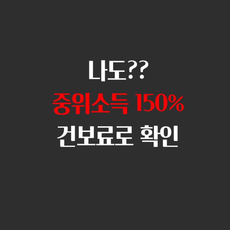 중위소득 150% 기준 건강보험료 3분 안에 확인하는 방법