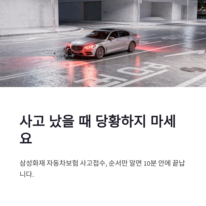 삼성화재 자동차보험 사고접수 방법과 고객센터 전화번호 한눈에 정리