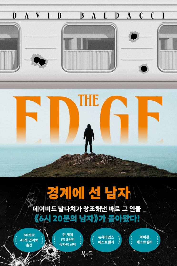  238. 데이비드 발다치 <경계에 선 남자>