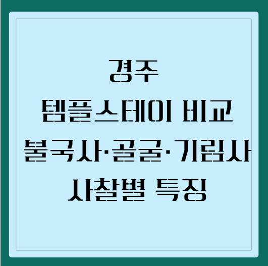경주 템플스테이 비교 | 불국사·골굴사·기림사, 사찰별 특징과 프로그램
