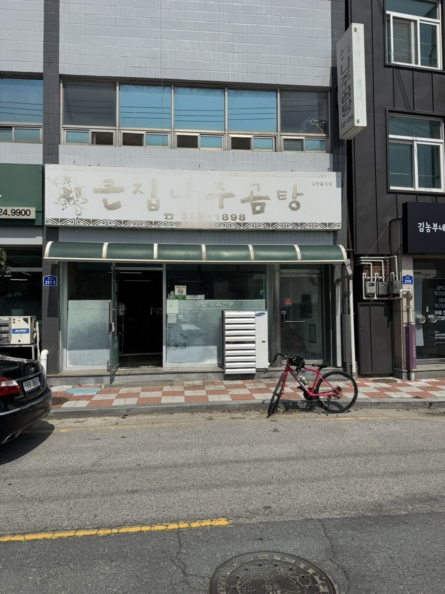 큰집나주곰탕 사진 1
