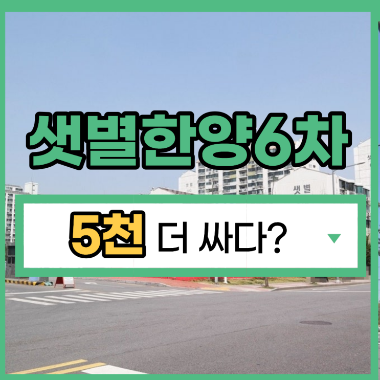  안양아파트경매 샛별한양6단지 통합재건축 예정