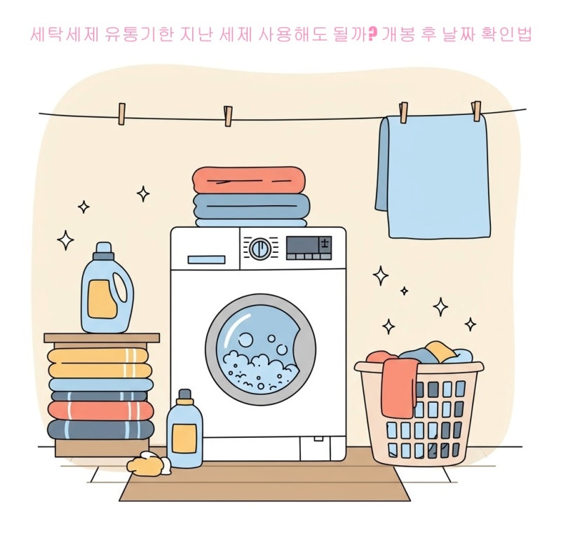세탁세제 유통기한 지난 세제 사용해도 될까? 개봉 후 날짜 확인법