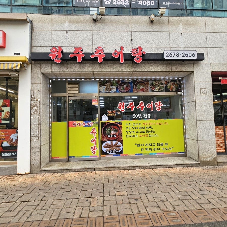 원주추어탕 사진 1