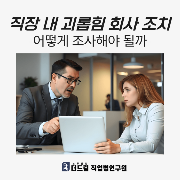  직장 내 괴롭힘 회사 조치-어떻게 조사해야 될까