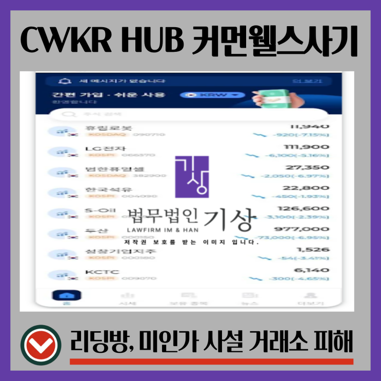  커먼웰스 파이낸셜 네트워크 사칭, CWKR HUB 주식 앱과 이효민 비서 리딩방 피해 대처는