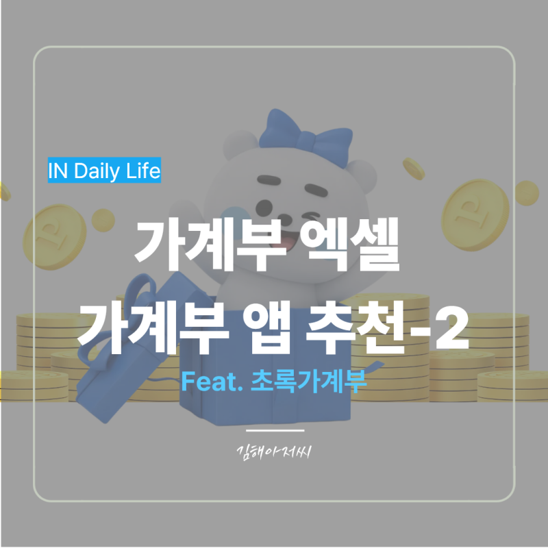 10. 4인 가족 가계부 엑셀, 가계부 앱 추천 - 가계부 엑셀 무료 공유