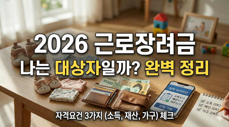  나는 대상자일까? 2026년 근로장려금 자격요건 3가지 (소득, 재산, 가구) 완벽 정리