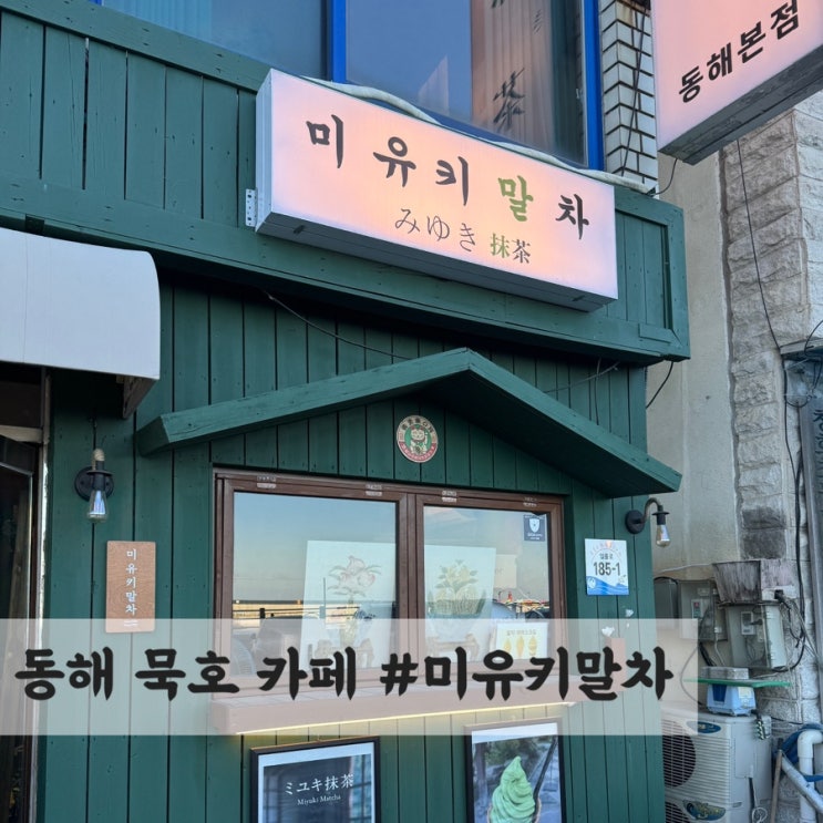  묵호 분위기 좋은 바다뷰 카페 #미유키말차