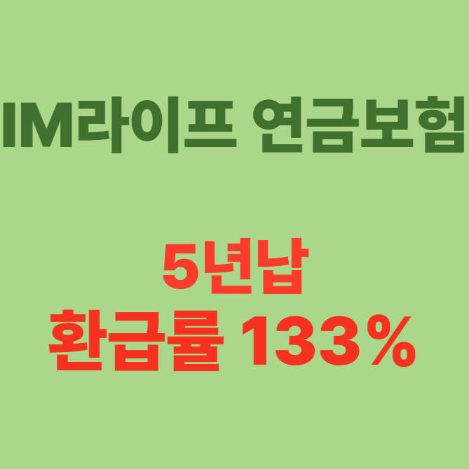IM라이프 플러스프로 연금보험 5년납 10년시점 133% 환급률