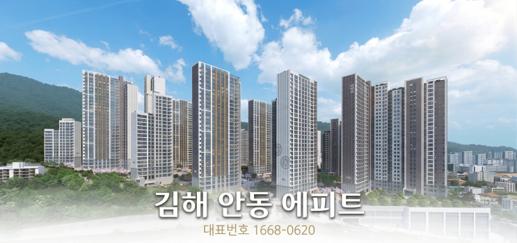  김해 안동 에피트 분양 총정리 | 분양조건·입지분석 한눈에