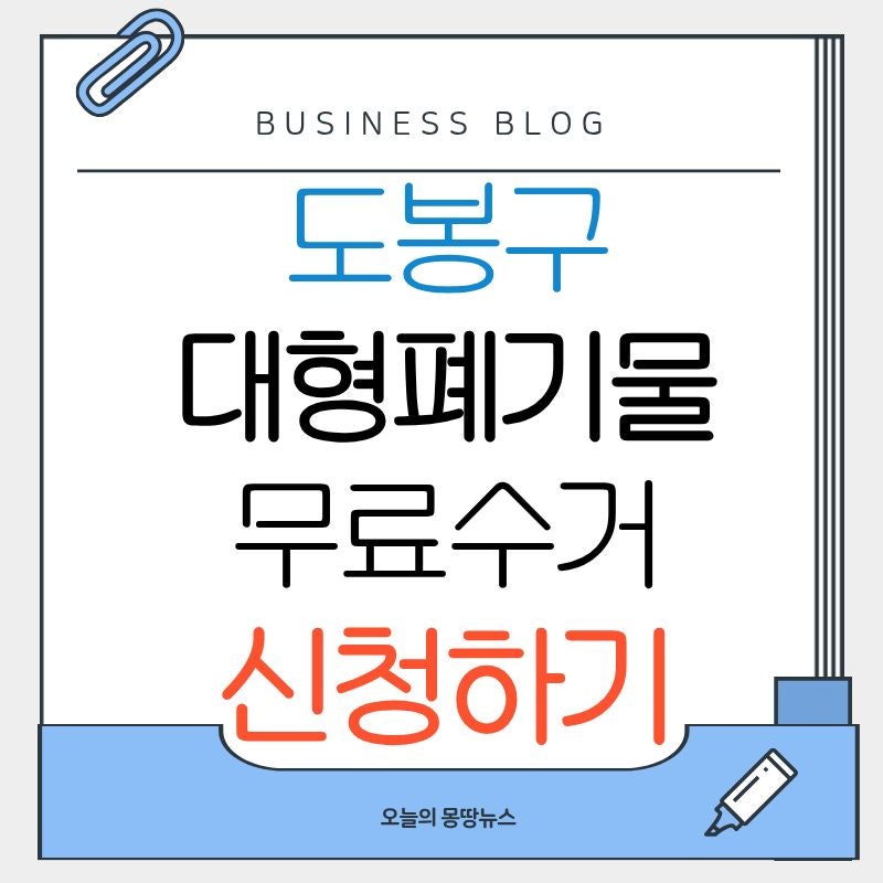 2026 도봉구 대형폐기물 수거 신청하기 무료수거 유료 수수료 총정리