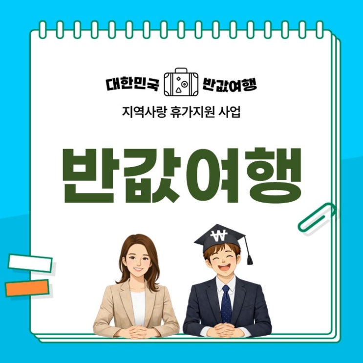  “여행비 절반 돌려준다?” 지역사랑 휴가지원 꿀혜택