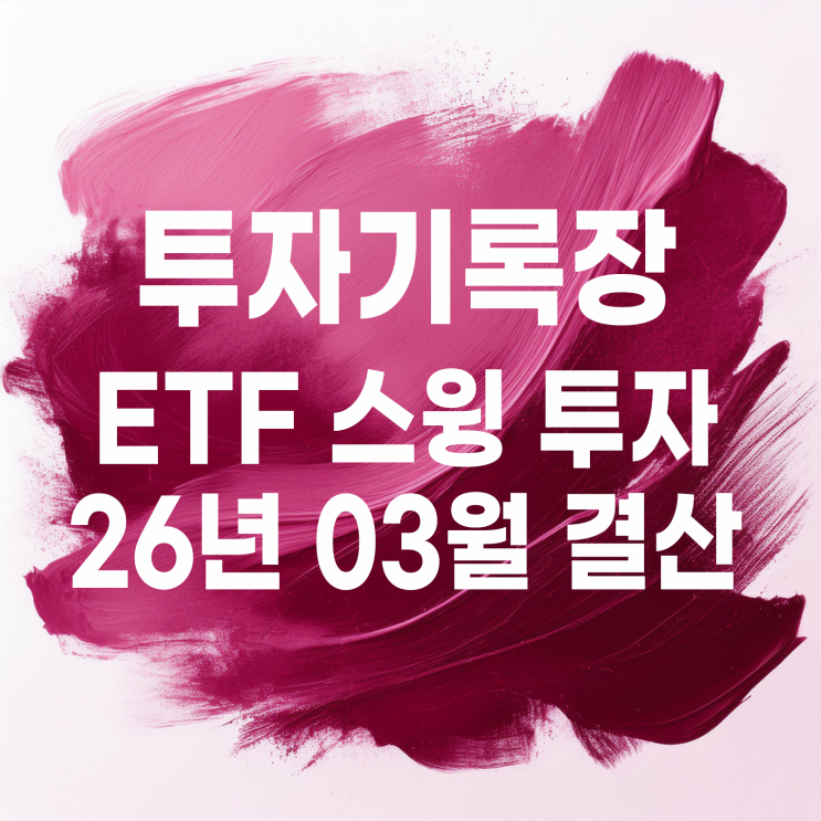 적립식 투자자의 03월 ETF 스윙매매 결산(수익률 -3.94%)