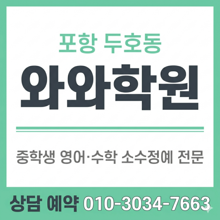  포항 두호동 수학 와와 영어 중등 소수정예 : 스스로 공부하는 힘을 기르는 개별 최적화 수업