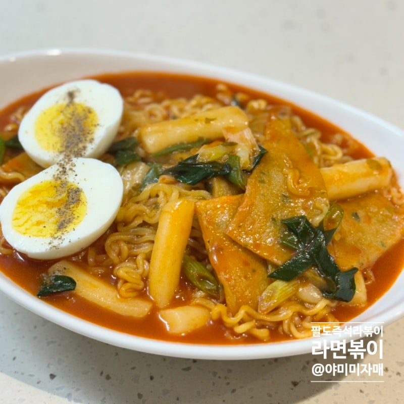 팔도 즉석라볶이 간단한 라면볶이 조합 레시피