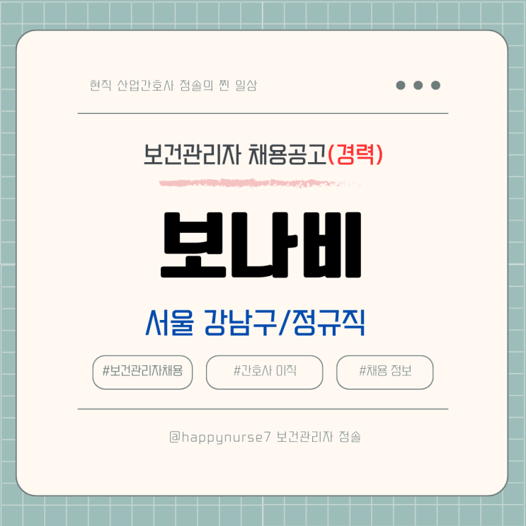  [정규직,경력] 대한제분그룹 보나비 보건관리자 채용(기업리뷰, 서울 강남 근무)