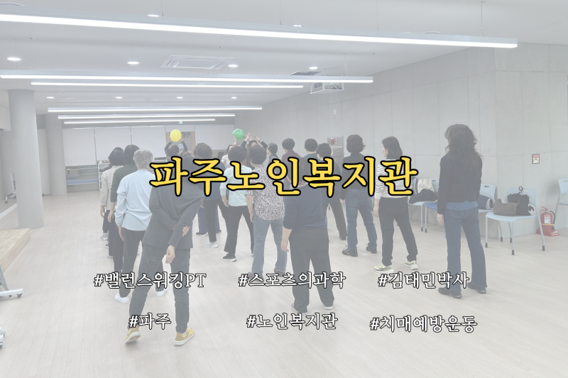 파주노인복지관 치매예방운동 밸런스워킹PT 후기｜“이 운동하면 치매는 안 걸릴 것 같아요!....