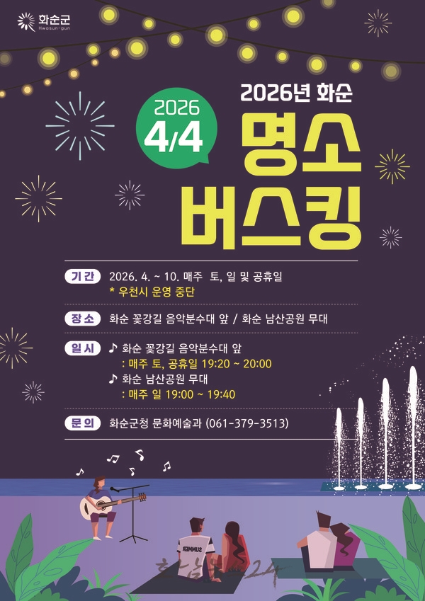  꽃·공연·체험이 어우러진 봄꽃 야행(夜行)..2026 화순 봄꽃 축제 4월 17일 개막