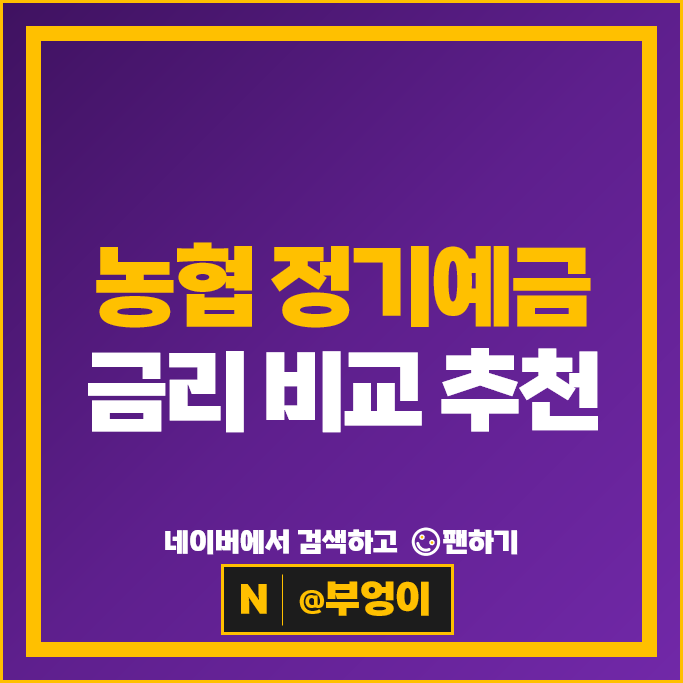 지역 농협 정기예금 금리 비교 이자 높은 고금리 예금 특판 추천
