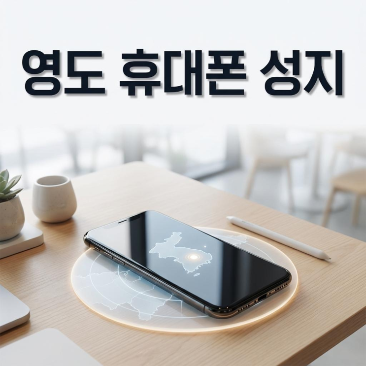  영도 휴대폰 성지 시세표 비교 왜 중요할까? 모르면 손해 보는 이유