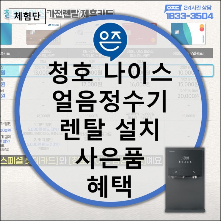  청호나이스 얼음정수기 렌탈 설치 혜택 사은품 받은 후기 (냉온 직수 아이스트리 플리 브랜드 추천 원룸 자취방)