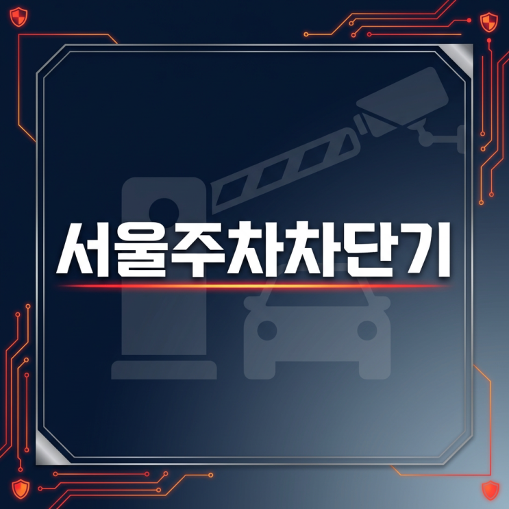  서울주차차단기 오작동 줄이는 관제 설계 애니파킹