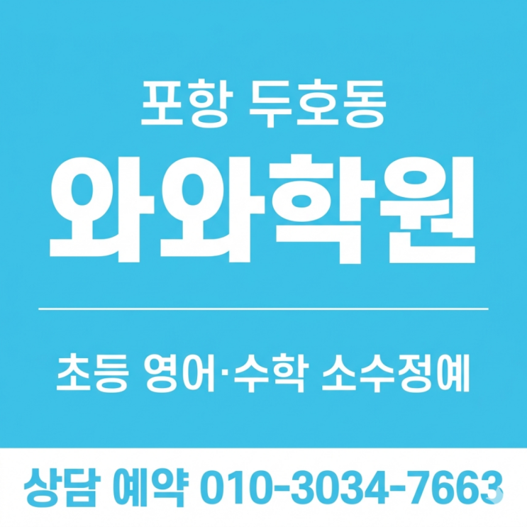  포항 두호동 영어 와와 수학 초등 소수정예 - 막막했던 학습 습관을 확신으로 바꾸는 변화