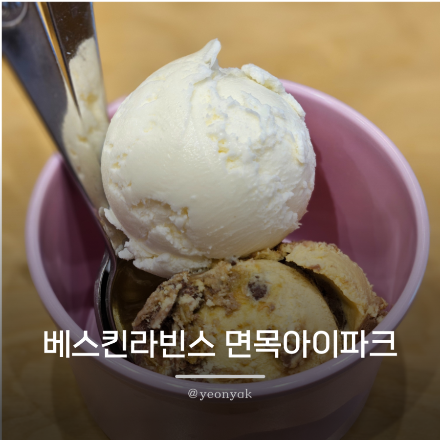 배스킨라빈스 면목아이파크점 사진 1