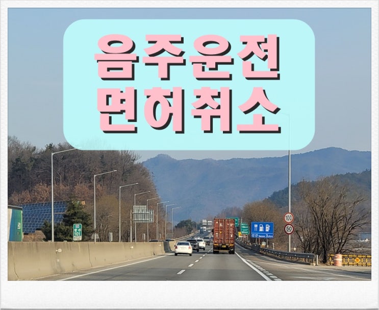  대구 음주운전면허취소 구제 방법 총정리