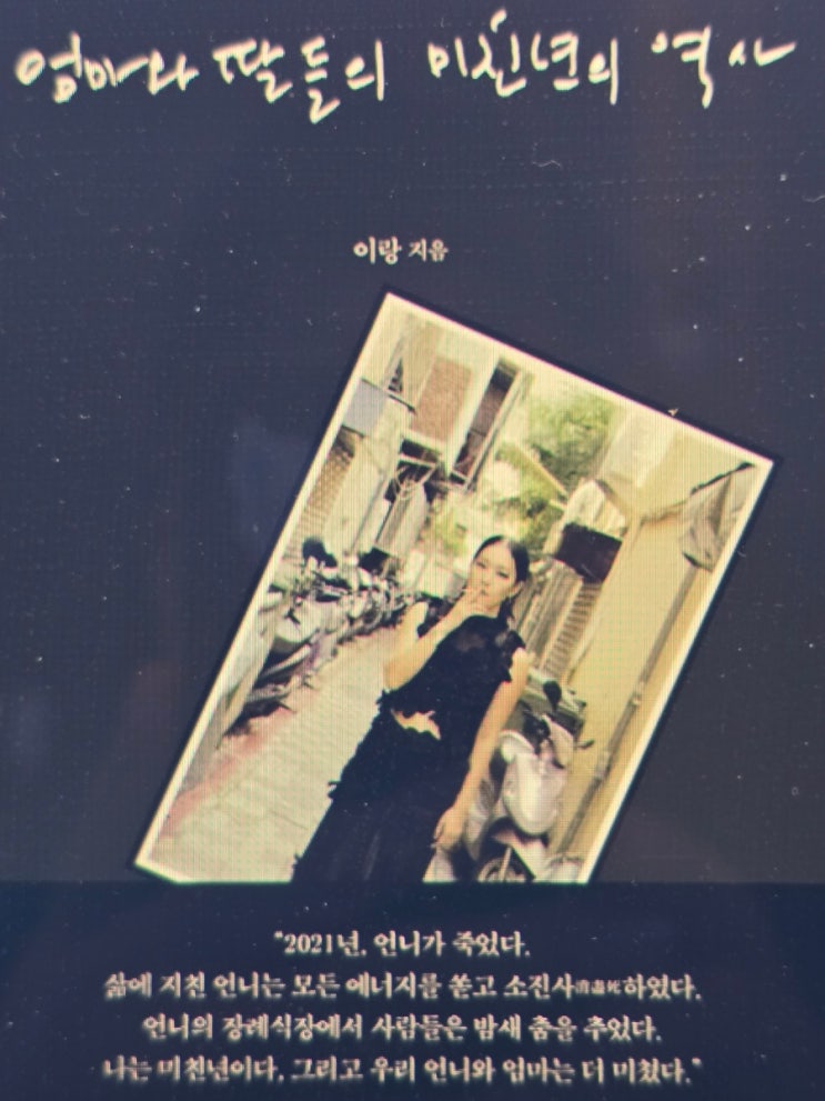 <b>가수 이랑</b> 나를 살린 책] '엄마와 딸들의 미친년의 역사'