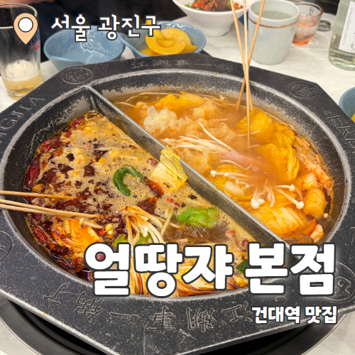  얼땅쟈 본점 : 건대 중국현지인 맛집 꼬치훠궈 내돈내산 추천 후기