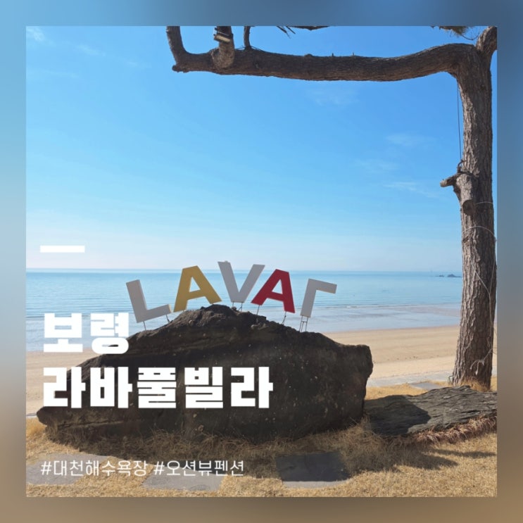  보령 라바풀빌라 대천해수욕장 오션뷰 가성비 숙소 해루질 후기