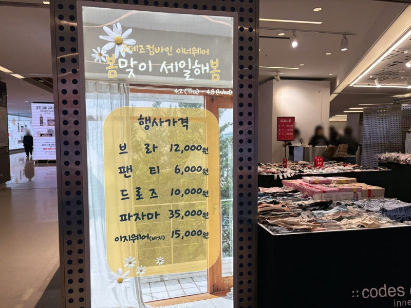 코엑스 팝업 코데즈컴바인 이너웨어 봄맞이 세일 가격 총정리