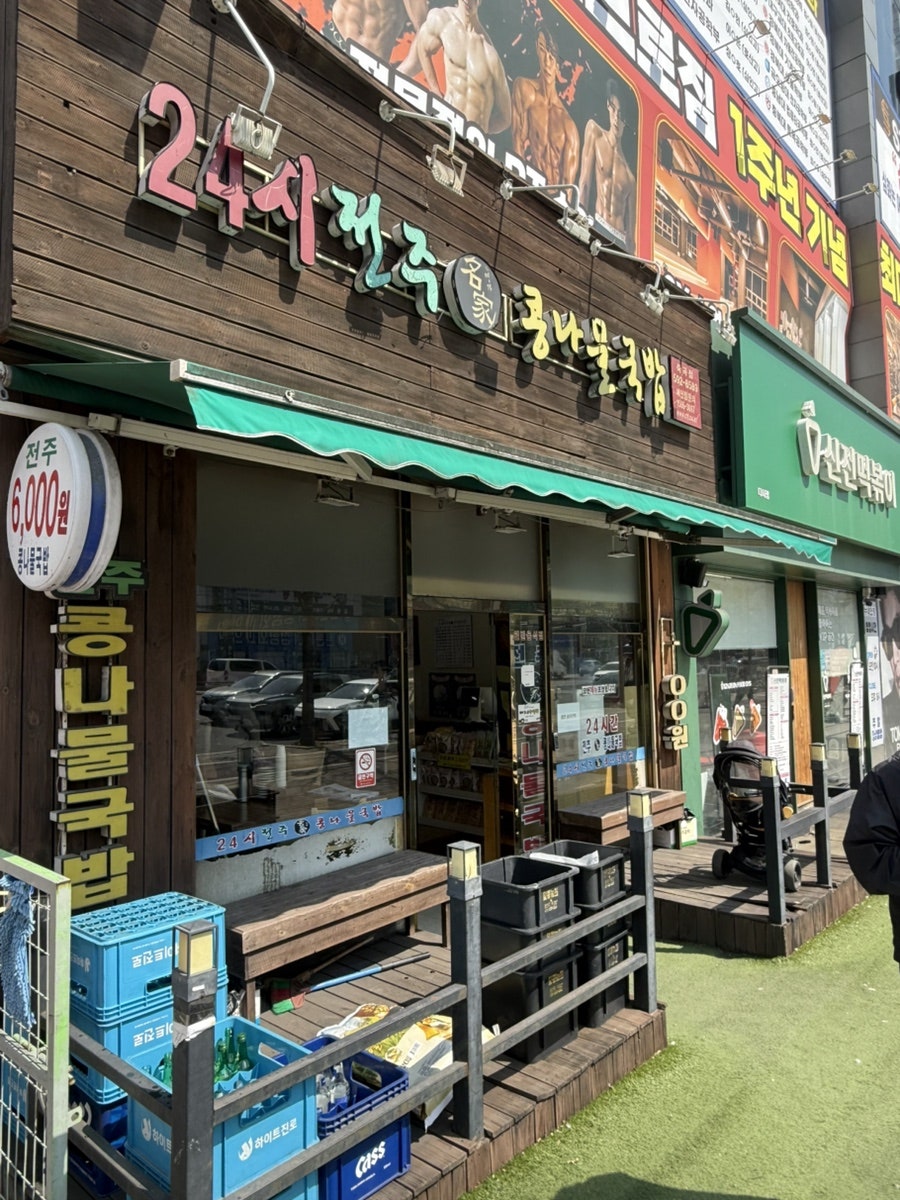 24시전주명가콩나물국밥 죽곡점 사진 1