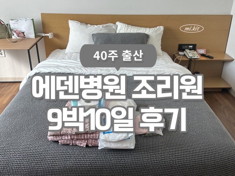 광주 산후조리원 추천 ㅣ 에덴병원 조리원 9박10일 상세 이용 후기(일반실vs특실, 부대시설, ....