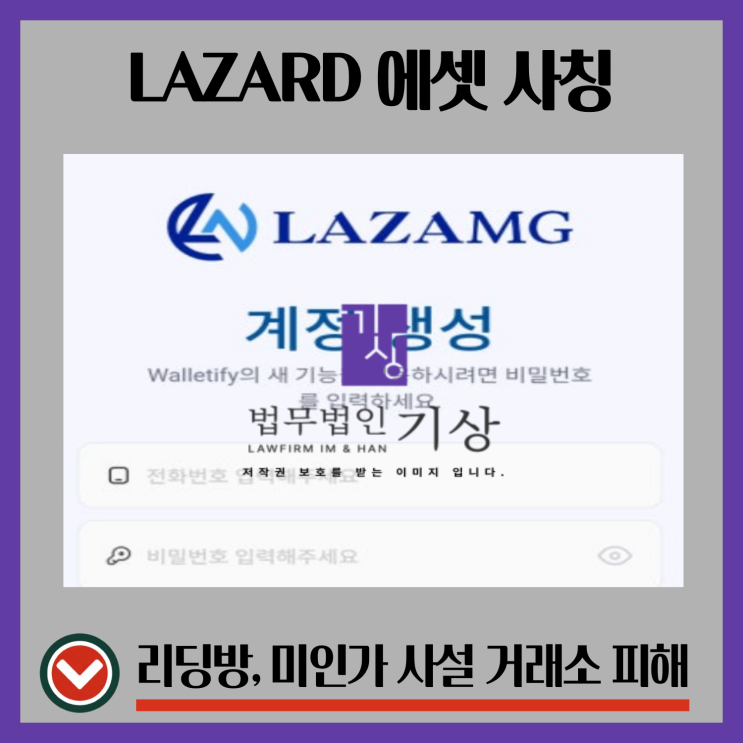  LAZAMG 사기 에셋마인드프로젝트 LAZARD ASSET MANAGEMENT 사칭 투자 구조