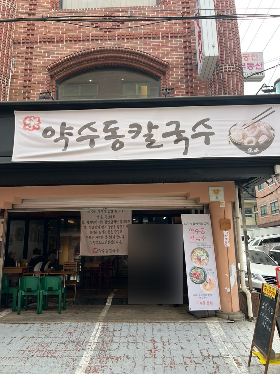 Yaksudongkalguksu photo 1