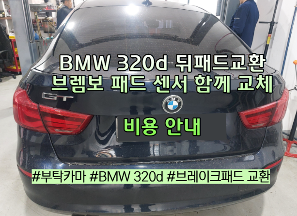 BMW 320d 뒤 브레이크 패드 교환 비용 가격 ㅣ브렘보 패드 센서 교체